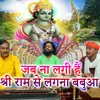 About Jab Na Lagi Hai Shri Ram Se Lagana Babua Song